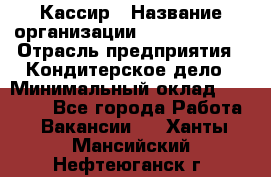 Кассир › Название организации ­ Burger King › Отрасль предприятия ­ Кондитерское дело › Минимальный оклад ­ 30 000 - Все города Работа » Вакансии   . Ханты-Мансийский,Нефтеюганск г.